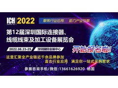 2022第12届深圳国际连接器、线缆线束及加工设备展览会