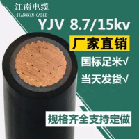 江南电缆 yjv10kv高压单芯电缆