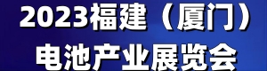  电池产业展览