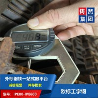 欧标工字钢IPE80*46*3.8规格齐全 一支起售