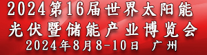 2024世界太阳能光伏暨储能产业博览会