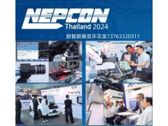 2024年泰国曼谷国际电子元器件及设备展（泰国NEPCON电子展）