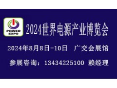 2024广州国际电源展览会暨电源配套产品博览会