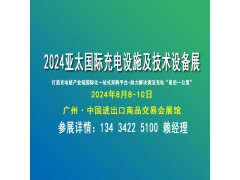 2024亚太国际充电设施及技术设备展览会(充电设备博览会)