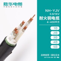 电线电缆厂家NH-YJV-0.6/1KV耐火铜芯电力电缆-胜华电缆