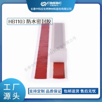 haibo/中科应化 电工胶带 HB1103防水密封胶 终端密封耐候耐老化 电力电气绝缘胶带