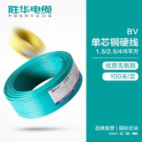 胜华电缆联系方式BV-1.5/2.5/4/6平方国标铜芯电线库存现货