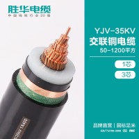 胜华电缆YJV-21/35KV交联铜电缆线50-1200平方生产厂家