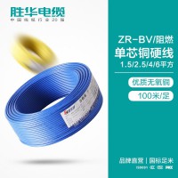 胜华电缆厂ZR-BV-1.5/2.5/4/6平方国标单股铜芯电线