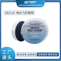 haibo/中科应化 电工胶带 HB1220电应力控制带 高介电常数改善电场分布