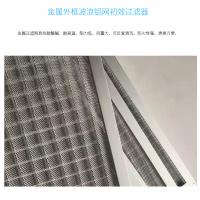 定制金属网过滤器不锈钢板框过滤器波浪铝网初效过滤器空气过滤器