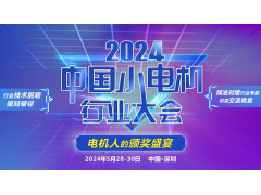 【大会通知】2024中国小电机行业大会