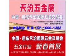 2026启东五金会_启东五金展