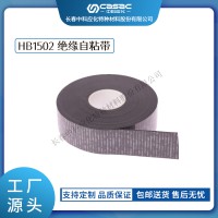haibo/中科应化 电工胶带 HB1502 绝缘自粘带 防水绝缘 恢复屏蔽材料冷、热缩电缆附件配套