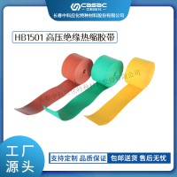 haibo/中科应化 电工胶带 HB1501 高压绝缘热缩胶带 母排母线绝缘防护