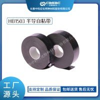 haibo/中科应化 电工胶带 半导自粘带HB1503 性能稳定防裂均匀电场