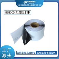 haibo/中科应化 电工胶带 阻燃防水胶带HB1505 防火防潮绝缘