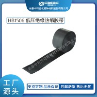 haibo/中科应化 电工胶带 低压绝缘热缩胶带 HB1506 低压电缆外护层破损修补