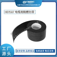 haibo/中科应化 电工胶带 电缆用阻燃包带 HB1507 抗电弧阻燃包覆带