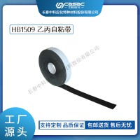 haibo/中科应化 电工胶带 乙丙自粘带 HB1509 电缆母排绝缘修复带自融耐高温