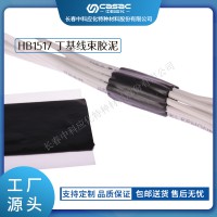 haibo/中科应化 汽车胶 丁基线束胶泥HB1517 防水减少阻尼和噪声