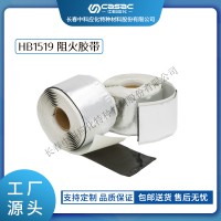 haibo/中科应化 电工胶带 阻火胶带 HB1519 电气绝缘自粘 阻燃胶带