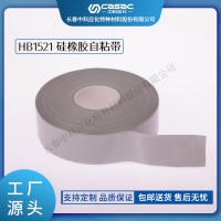 haibo/中科应化 电工胶带 硅橡胶自粘带 HB1521 大型电机电气绝缘防护耐高温