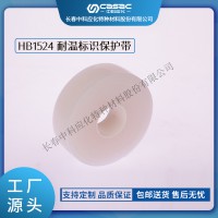 中科应化 电工胶带 耐温标识保护带 HB1524 透明硅橡胶带