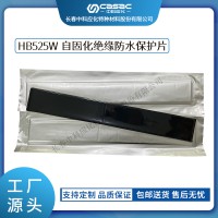haibo/中科应化 电工胶带 自固化绝缘防水保护片 HB525W 裸导线保护母排阻燃