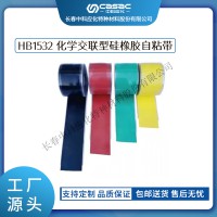 haibo/中科应化 电工胶带 化学交联型硅橡胶自粘带 HB1532 防火阻燃硅橡胶自粘带