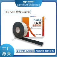 haibo/中科应化 电工胶带 绝缘自粘带 HBJ-50 500kV及以下耐压等级