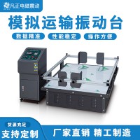 模拟运输振动试验机