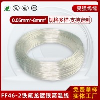 铁氟龙镀银高温电线FF46-2耐温250℃透明镀银特氟龙高温线AF25