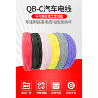 国标汽车线QB-C交联辐照无卤低烟阻燃XLPE绝缘耐高温125℃电子线