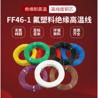 FF46-1铁氟龙高温电子线0.12mm²-10平方200度FEP铁氟龙电线AF200