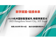 2025长三角国际物联网展