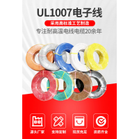 UL1007电子线美标认证多股镀锡铜丝绞合导线电子线束28AWG-16AWG