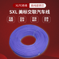 SXL美标交联PE电子线20AWG-8AWG无卤低烟XLPE绝缘耐温100℃汽车线