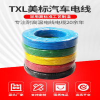 TXL美标薄壁汽车线交联辐照电子线22-10AWG无卤低烟阻燃XLPE电线