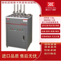 维卡热变形试验机
