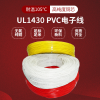 UL1430电子线16AWG-30AWG镀锡铜芯PVC绝缘耐高温105度电子连接线