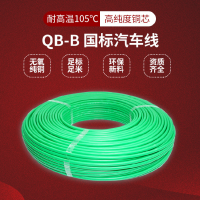 国标汽车线QB-B电子线0.5mm2-10平方耐高温105度工业汽车连接线束