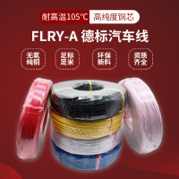 0.5平方德标汽车线FLR2X辐照交联XLPE绝缘无卤阻燃汽车线0.35mm2