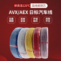 日标汽车电线AVX/AEX耐高温交联辐照阻燃1.25平方耐燃耐热电子线
