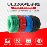 UL3266美标无卤电子线XLPE绝缘耐温125℃镀锡铜芯电线12AWG-28AWG