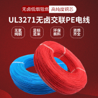 昊强线缆厂家生产定制UL3271辐照交联XLPE绝缘无卤低烟阻燃电子线