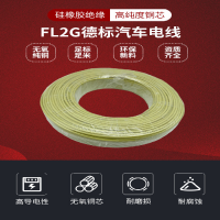 FL2G硅橡胶高温电线1mm2硅胶耐高温德标汽车电线0.5平方0.75mm2