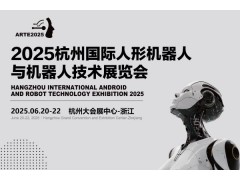 2025杭州国际机器人展览会