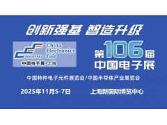 2025上海国际电子元器件展览会