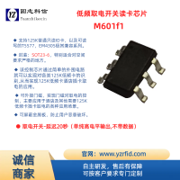M601fx 系列 125K 低频卡取电开关用读卡芯片